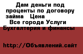 Дам деньги под проценты по договору займа › Цена ­ 1 800 000 - Все города Услуги » Бухгалтерия и финансы   